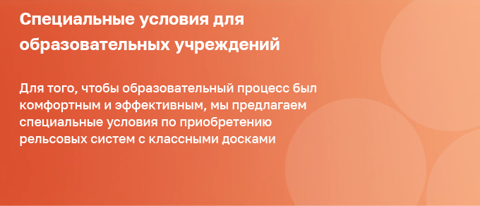 Рельсовая система с классной доской ЛК-80М